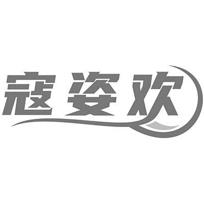 寇姿欢