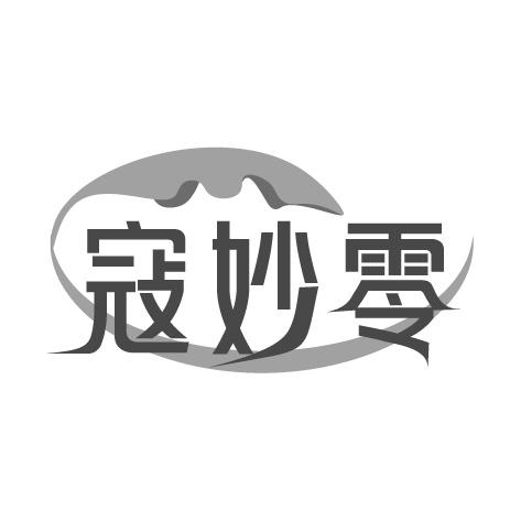 寇妙零