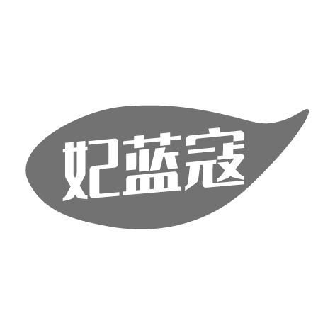 妃蓝寇