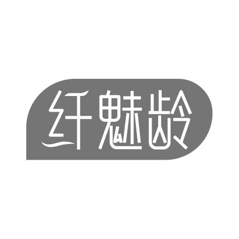 纤魅龄