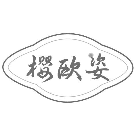 樱欧姿