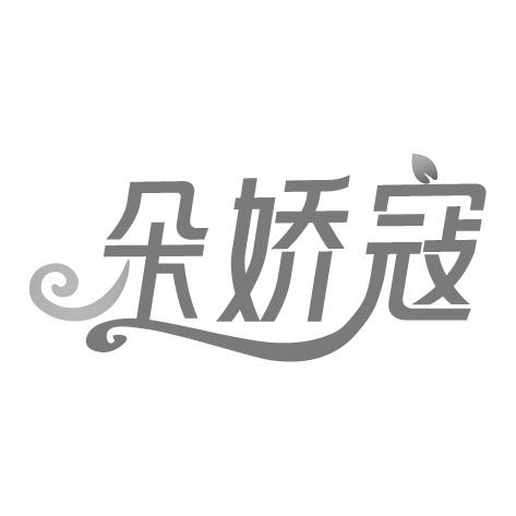 朵娇寇