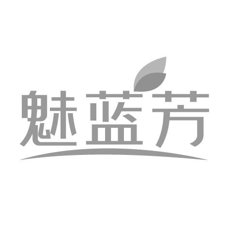 魅蓝芳