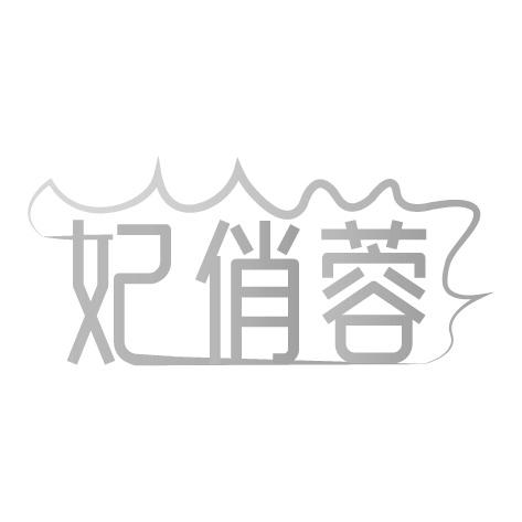 妃俏蓉