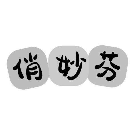 俏妙芬