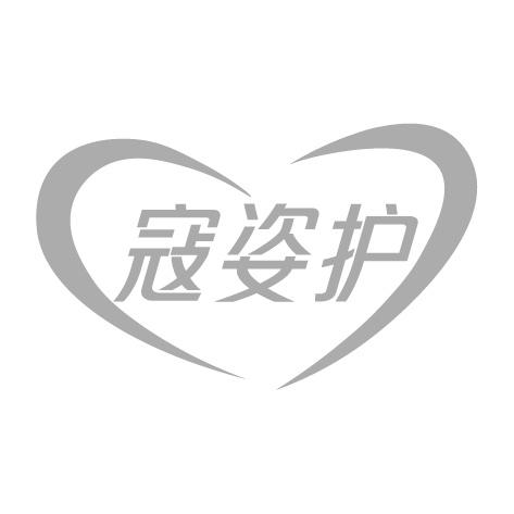寇姿护