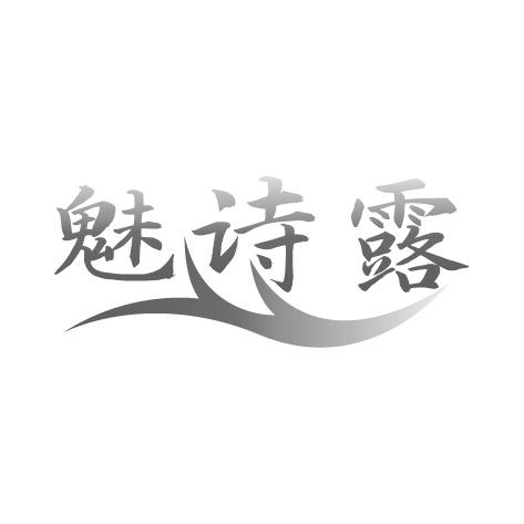 魅诗露