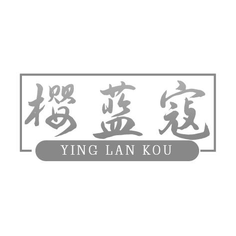樱蓝寇