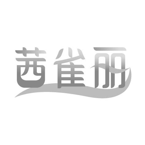 茜雀丽