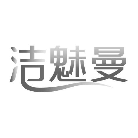 洁魅曼
