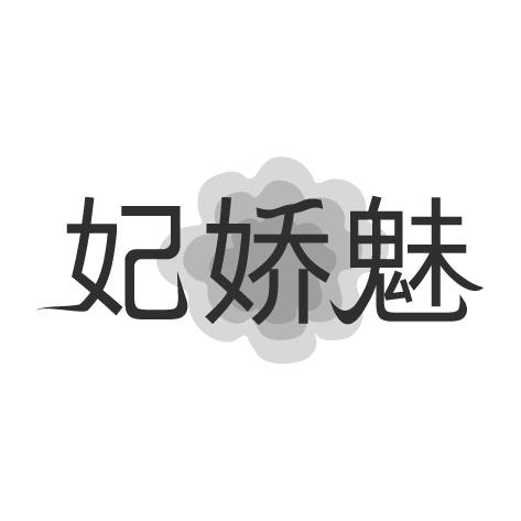 妃娇魅