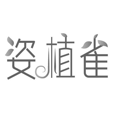 姿植雀