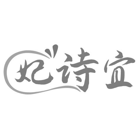 妃诗宜