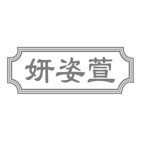 妍姿萱