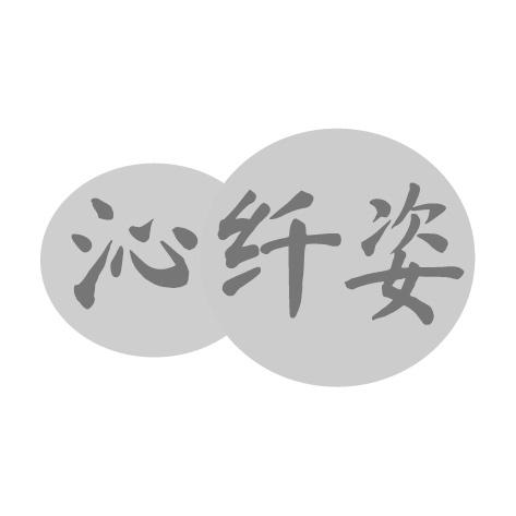 沁纤姿