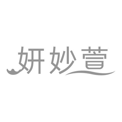 妍妙萱