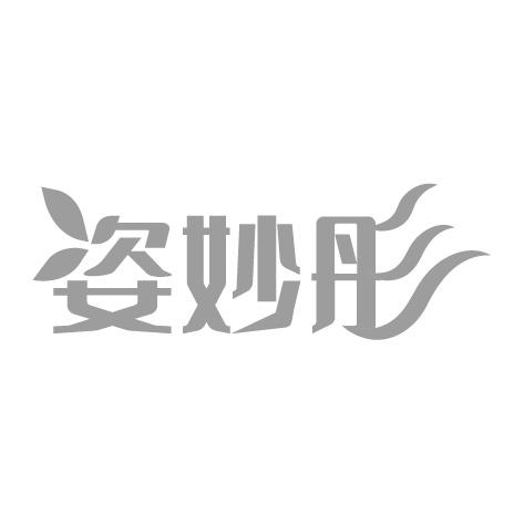 姿妙彤