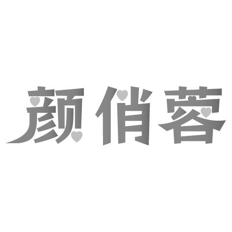 颜俏蓉