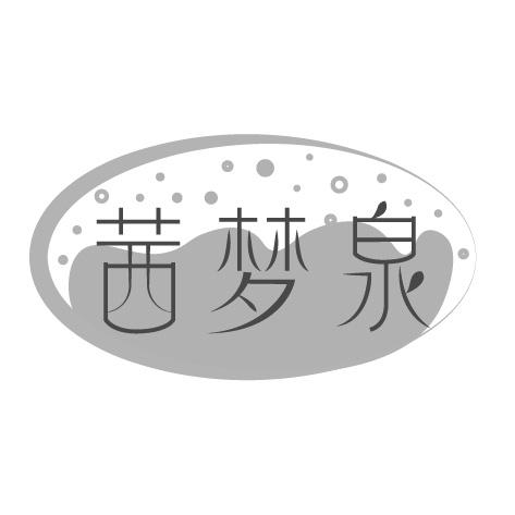 茜梦泉