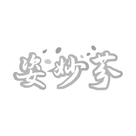 姿妙芬