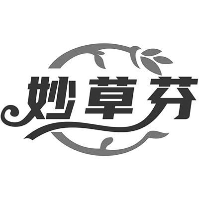 妙草芬