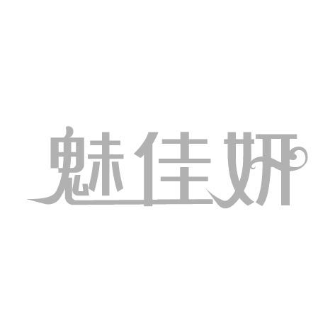 魅佳妍