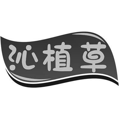 沁植草