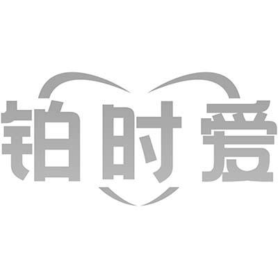 铂时爱
