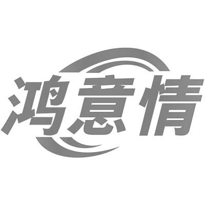 鸿意情