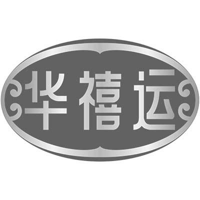 华禧运