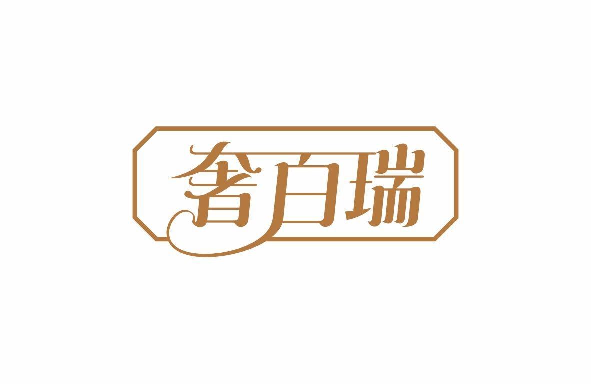 奢百瑞