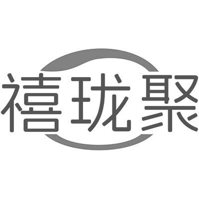 禧珑聚