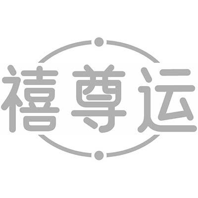禧尊运