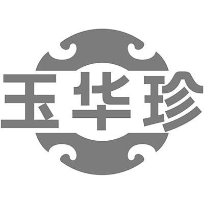 玉华珍