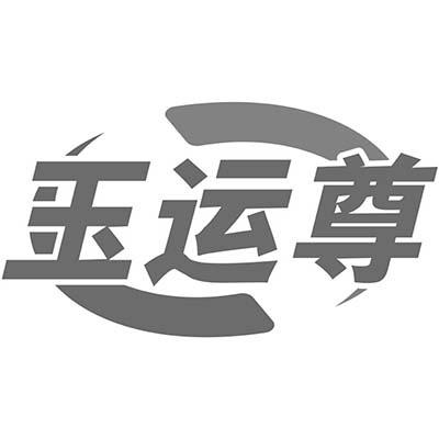 玉运尊