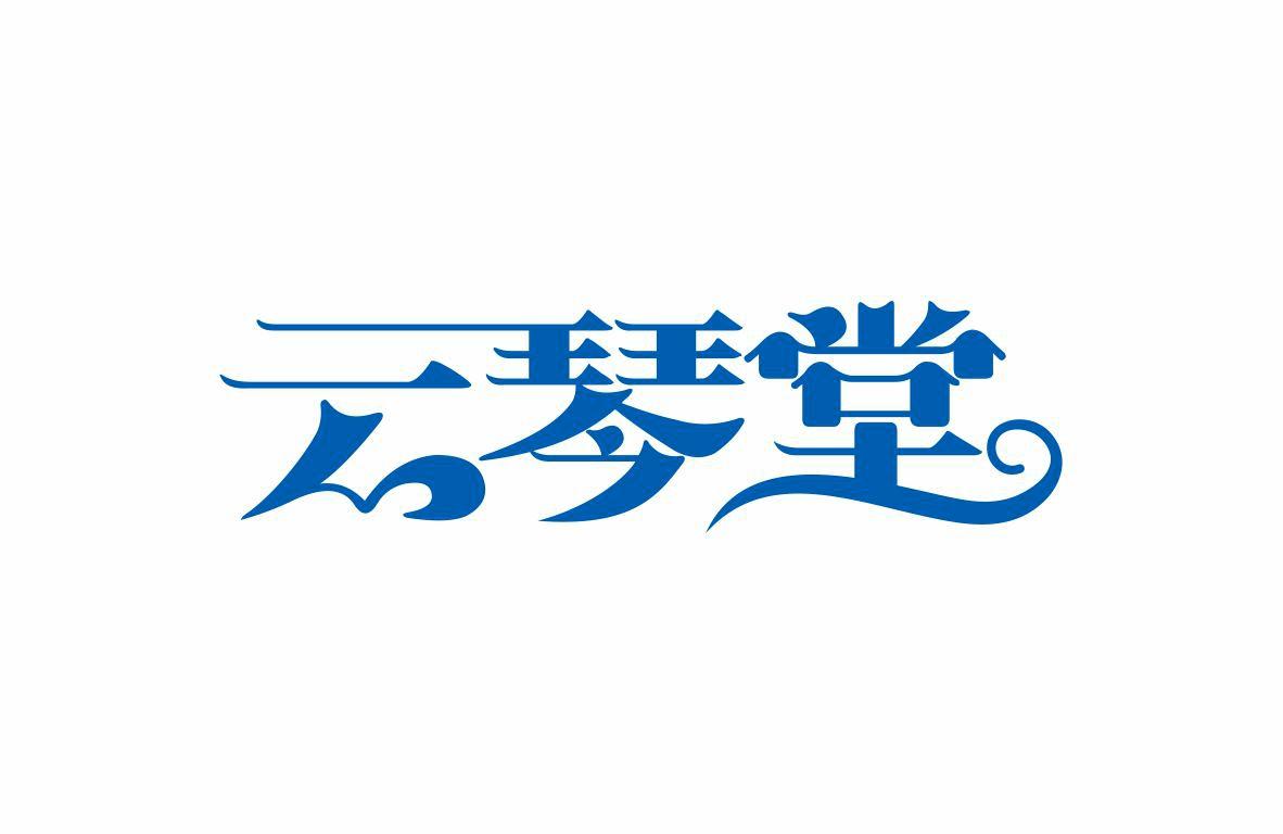 云琴堂