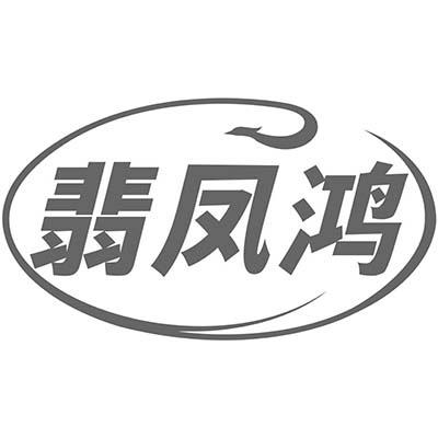 翡凤鸿