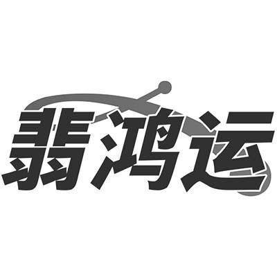 翡鸿运