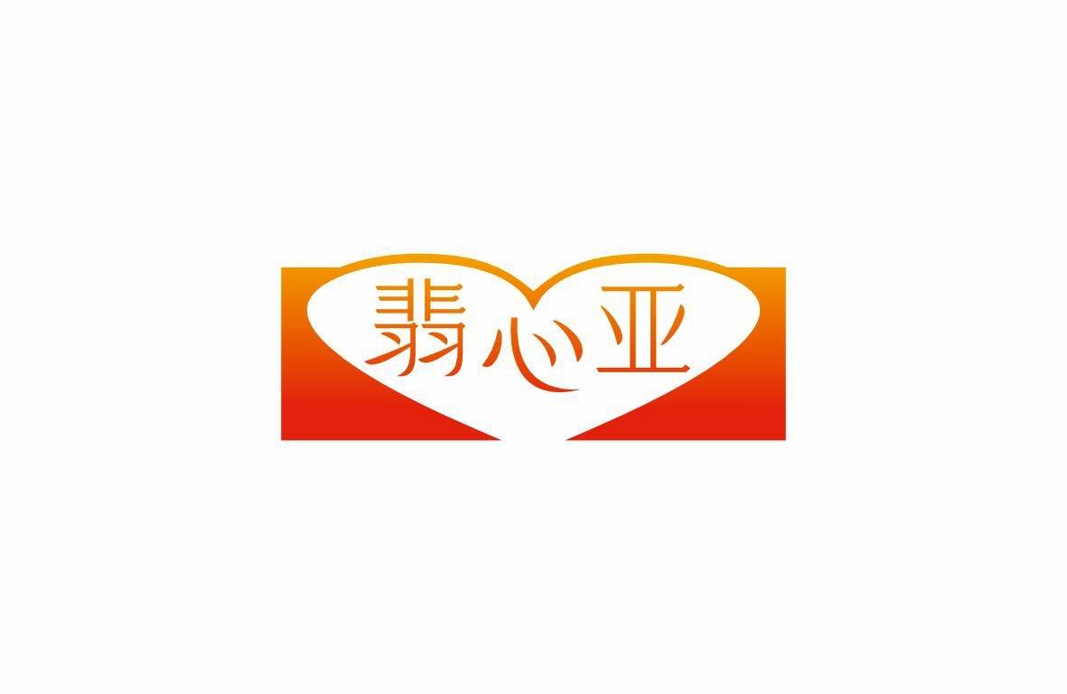 翡心亚