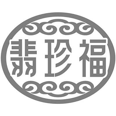 翡珍福