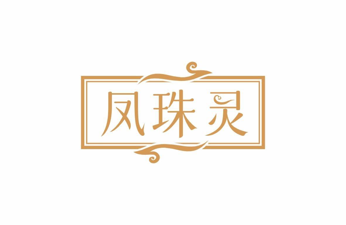 凤珠灵
