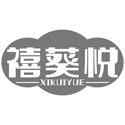 禧葵悦