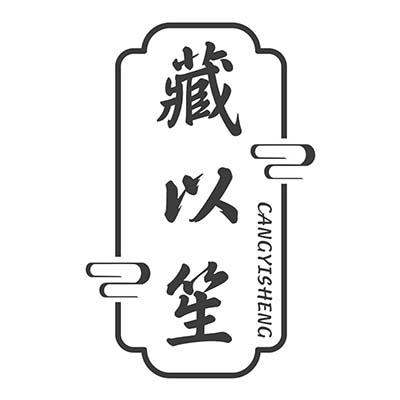 藏以笙