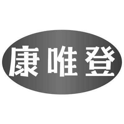 康唯登