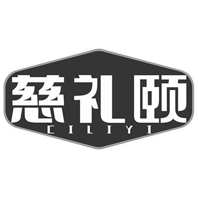 慈礼颐