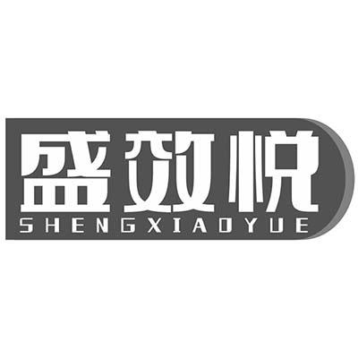 盛效悦