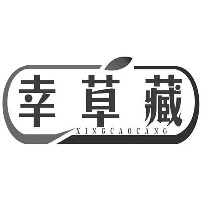 幸草藏