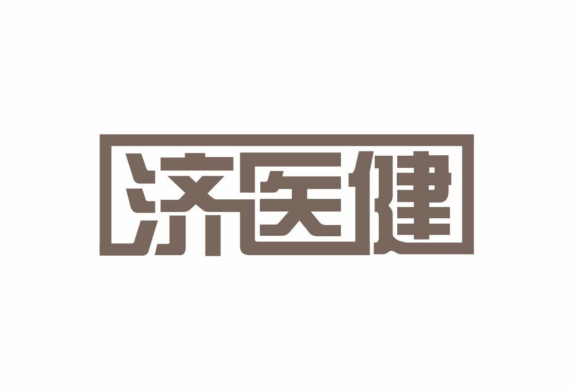 济医健