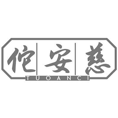 佗安慈