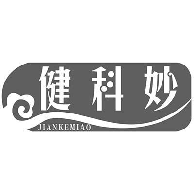 健科妙